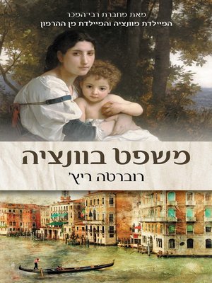 cover image of משפט בוונציה (A Trial In Venice)